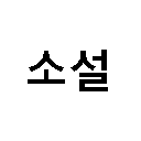 Korean Novel Text Script Format